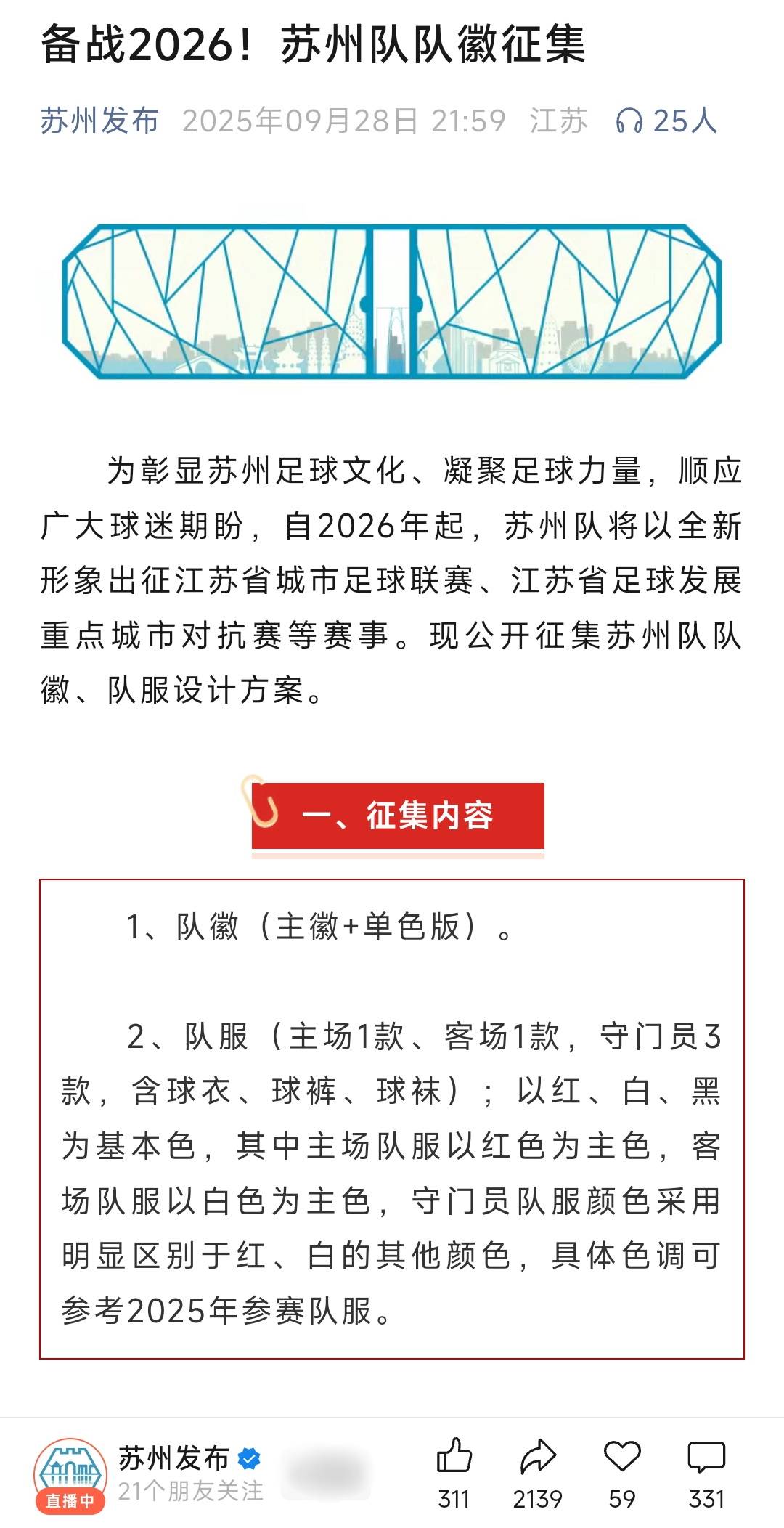 2026苏超，覆盖五一十一黄金周，两城球队已开启队徽队服征集